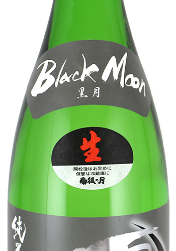 雨後の月(うごのつき) Black Moon 純米大吟醸 生 1800ml 日本酒・焼酎