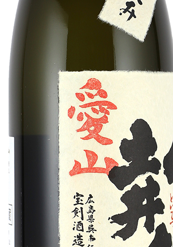 宝剣(ほうけん) 呉の土井鉄(どいてつ) 愛山 火入れ 純米吟醸