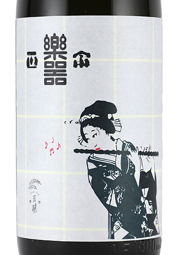 楽器正宗　純醸