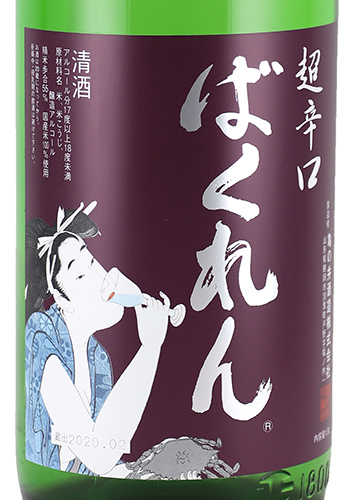 くどき上手　ばくれん+20