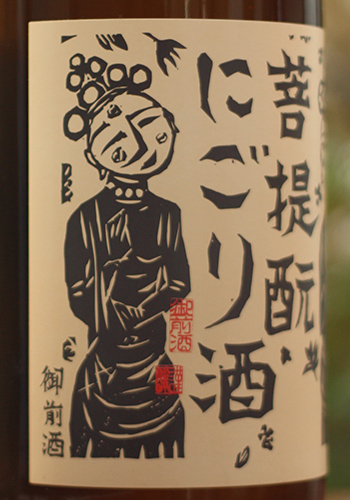 御前酒 菩提もと にごり酒