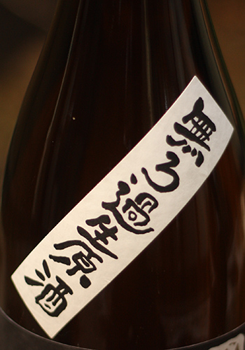 玉川 山廃 雑酒 白ラベル