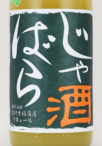 じゃばら酒