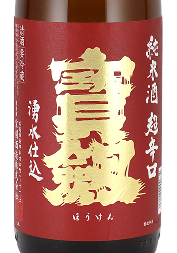 宝剣　超辛口　生