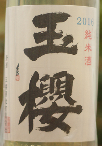 玉櫻　夏　純米2016