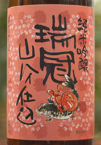 瑞冠　純米吟醸　山廃　高酸味　ふるぼでぃ