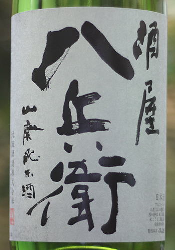 酒屋八兵衛　山廃純米
