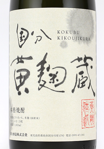 国分　黄麹