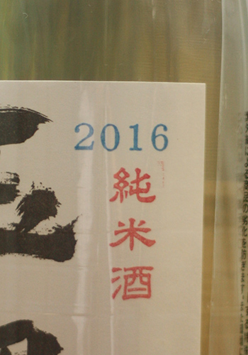 玉櫻　夏　純米2016