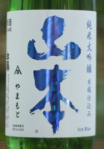 山本　純米大吟醸　アイスブルー