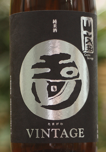 玉川(たまがわ) 自然仕込み 純米酒 山廃 ヴィンテージ 1800ml 日本酒