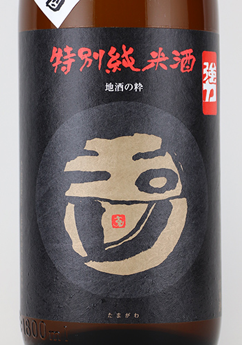 玉川　特別純米　強力