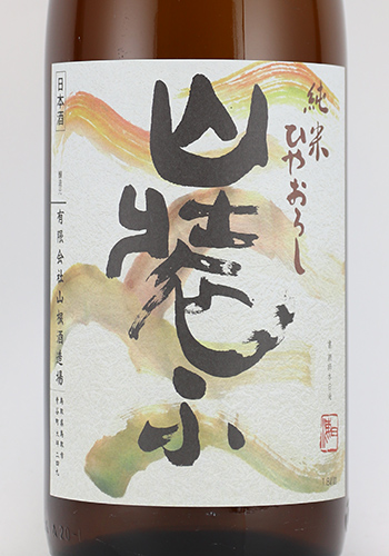 日置桜　ひやおろし　山装う