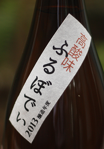 瑞冠　純米吟醸　山廃　高酸味　ふるぼでぃ