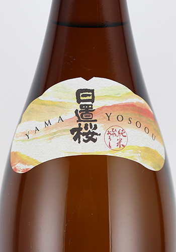 日置桜　ひやおろし　山装う