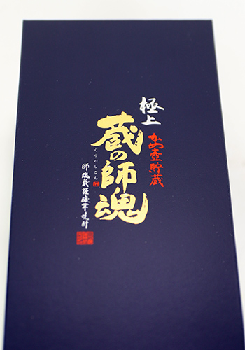 極上　蔵の師魂