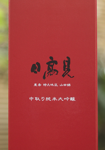 日高見　純米大吟醸　中取り　東条山田錦