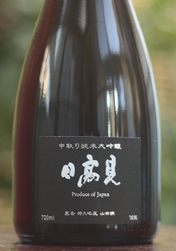 日高見　純米大吟醸　中取り　東条山田錦