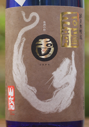 玉川　純米大吟醸　玉龍