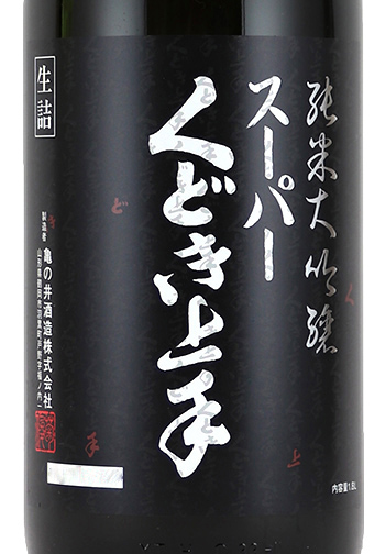 スーパーくどき上手