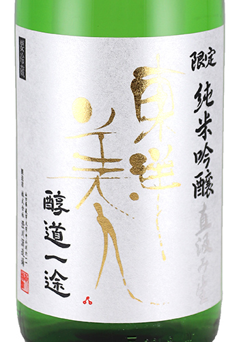 東洋美人　醇道一途　直汲み生