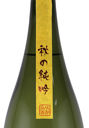 大信州　秋の純吟