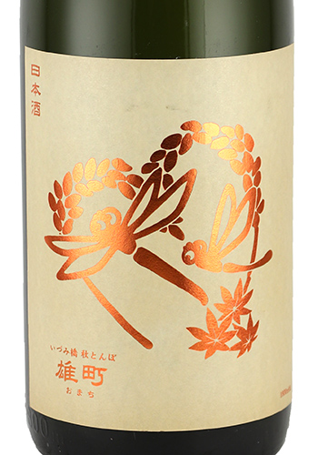 いづみ橋　秋とんぼ　生もと　雄町