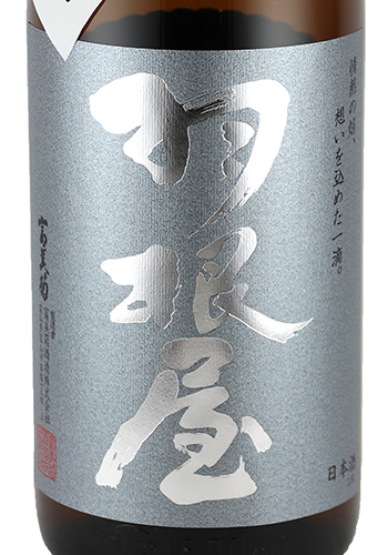 羽根屋　純米吟醸　雄町