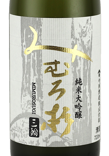 みむろ杉　純米大吟醸　山田錦