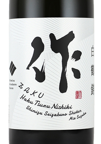 作　白鶴錦