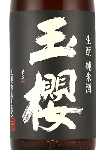 玉櫻　生もと山田錦
