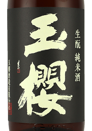 玉櫻　生もと改良雄町