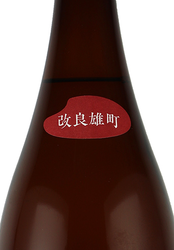 玉櫻　生もと改良雄町