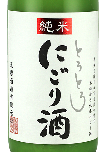 玉櫻　とろとろにごり