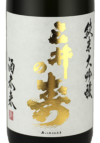 三井の寿　酒未来　ひやおろし