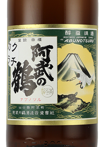 阿武の鶴　カラクチ　山田錦