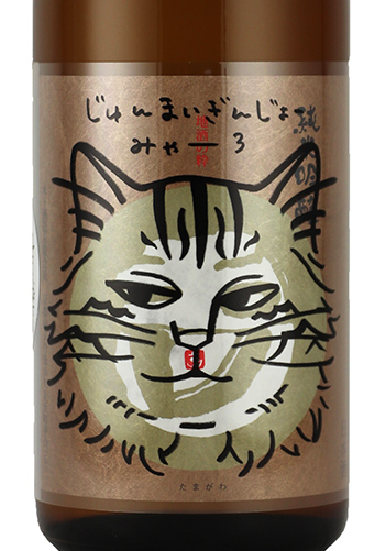 玉川　純米吟醸　みゃー3