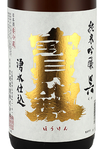 宝剣　純米吟醸　呉