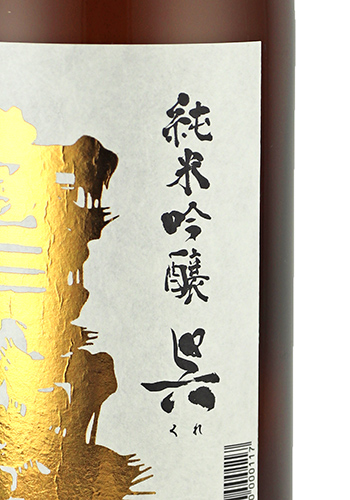 宝剣　純米吟醸　呉