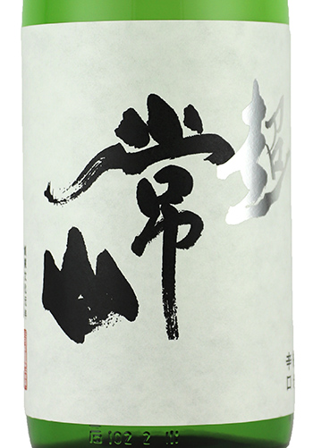 やましょう 常山（じょうざん） 純米大吟醸 芳醇辛口 極 720ml