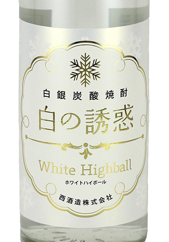 白銀炭酸焼酎　白の誘惑