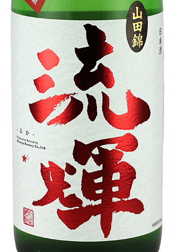 流輝　純米吟醸　山田錦　生
