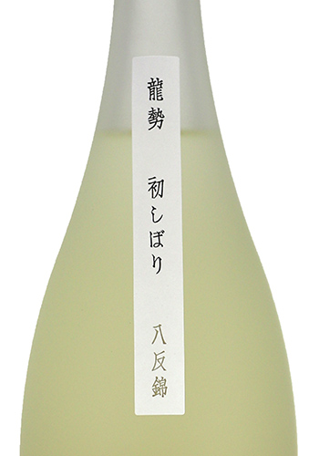 龍勢　初しぼり