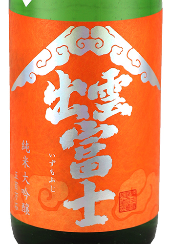 出雲富士　五百万石　生