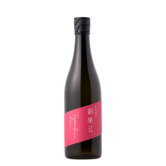 彩來 特別純米 無濾過生原酒