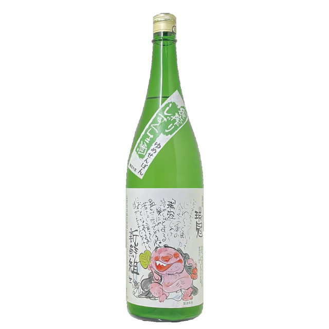 瑞冠　純米吟醸　新鮮組