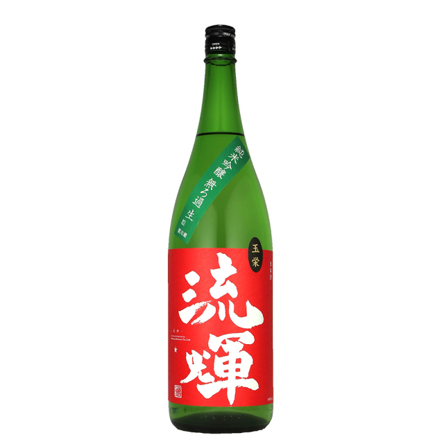 流輝　玉栄　山廃