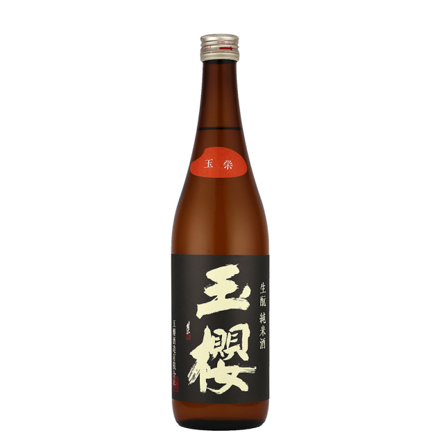 玉櫻　生もと　玉栄