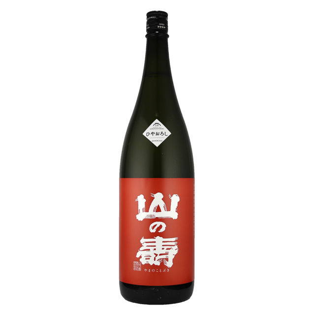 山の壽　ひやおろし