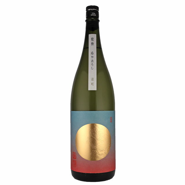 龍勢　冷やおろし　雄町